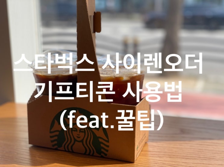 스타벅스 사이렌오더 기프티콘 사용방법 (feat.니콘내콘)