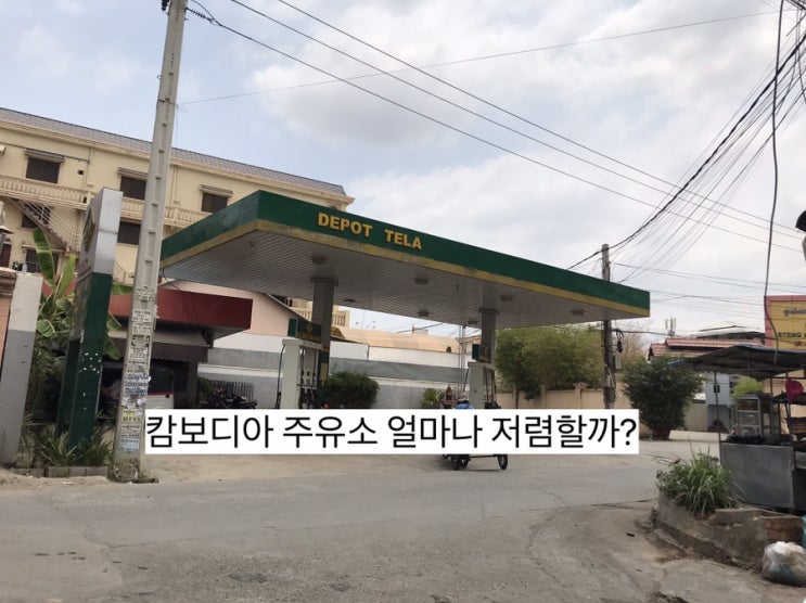  국제유가가 절반 이상 줄어들었는데 캄보디아 기름값은 어떨까?