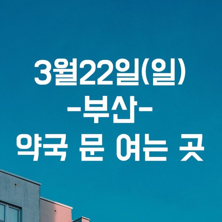 3월 22일 부산 일요일 약국 문 여는곳