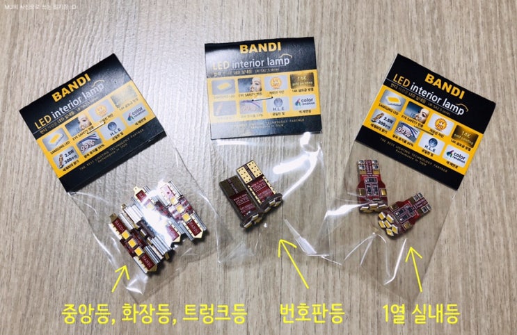  더 뉴 니로 하이브리드 : LED(실내등, 트렁크등, 번호판등) DIY 교체
