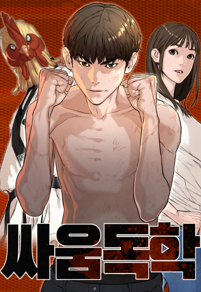  [네이버 웹툰 추천] 싸움독학(스토리/액션/학원)