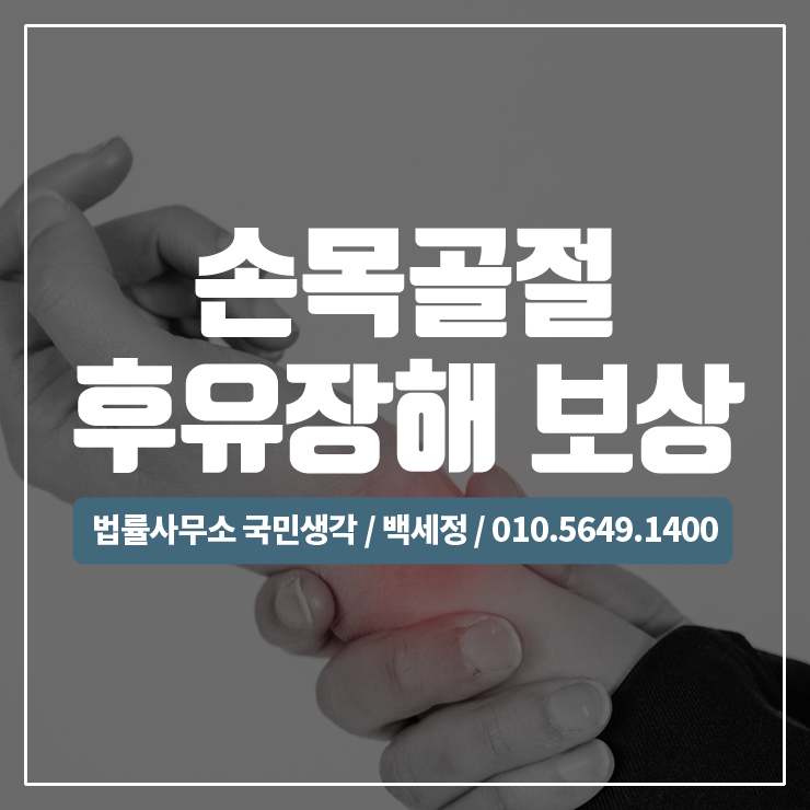  손목골절로인한 후유장해보험금 청구 / 종합법률사무소 국민생각:백세정