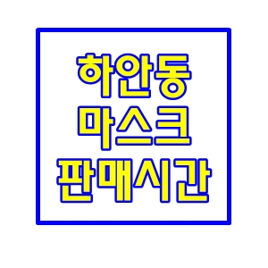  광명하안동공적마스크판매시간