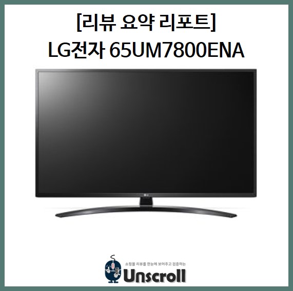  LG 65UM7800ENA [리뷰 요약 리포트]