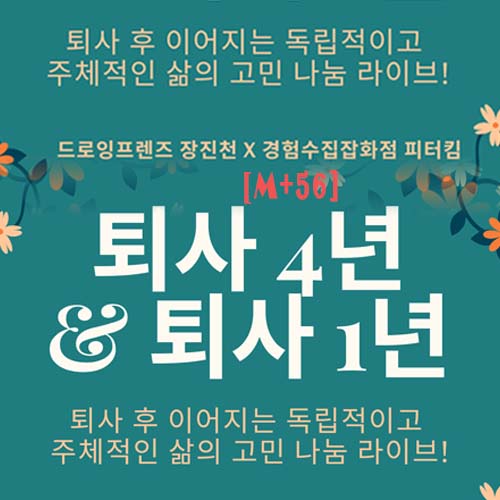  [M+56]미라클모닝챌린지, 퇴사 후 삶의 고민 나눔 라이브 특강 후기