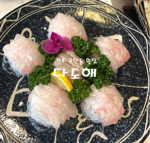  진주 모임하기 좋은 횟집::다도해