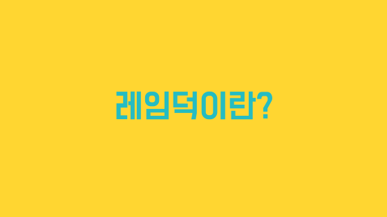  스물일곱번째_레임덕(lame-duck) 뜻