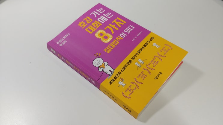  호감 가는 대화에는 8가지 절대법칙이 있다_공감,소통하며 마음이 통하는 말솜씨 대화, 스피치 방법 배우기 [스쿤/박진희옮김]