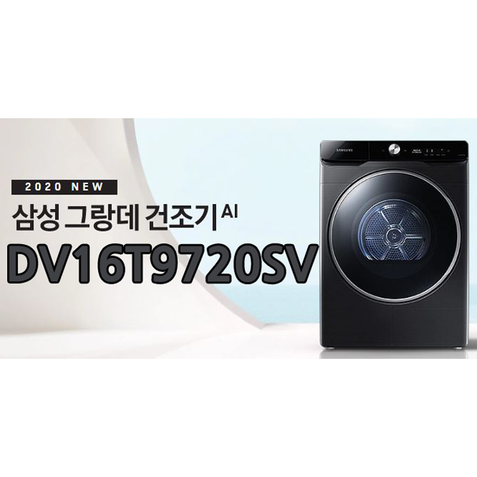  최저가 기다리지말고 최저가 안내받아보세요!! 3월정책 최저가!! 최신형 그랑데AI 건조기 DV16T9720SV