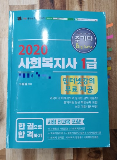 사회복지사1급 공부(학습) 방법
