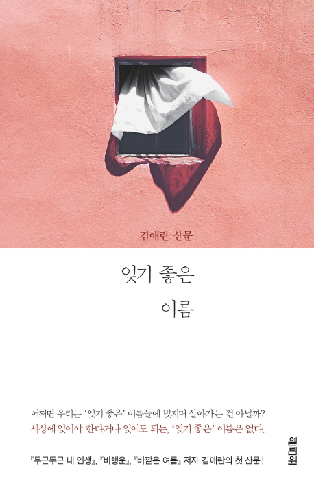  [특가] 잊기 좋은 이름:김애란 산문 정가