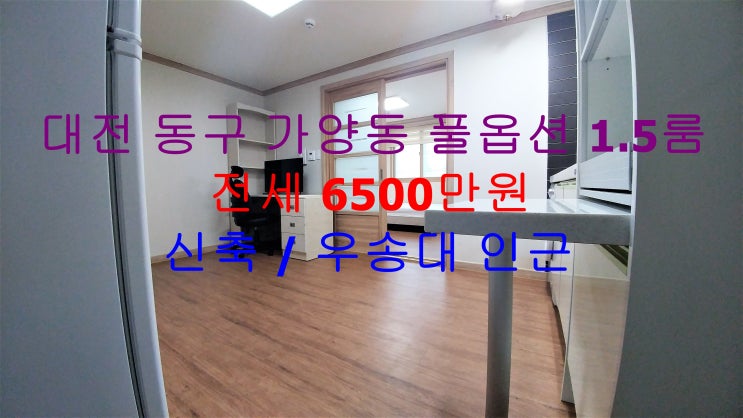  대전 동구 가양동 우송대 인근에 있는 신축 풀옵션 1.5룸 (투룸식 원룸) 저렴한 전세 매물입니다 ~!