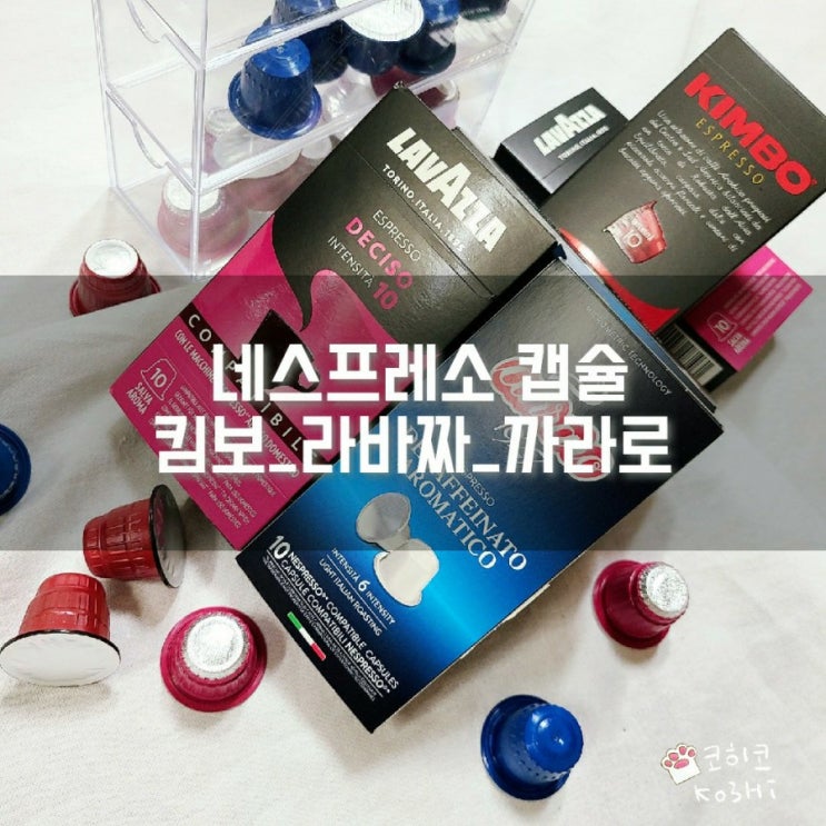  샤오미 커피 머신_ 네스프레소 캡슐 호환 가성비 캡슐 종류 추천_킴보, 라바짜, 까라로