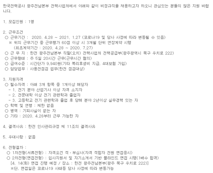  [채용][한국전력공사] 비정규직(대체인력) 채용 공고[광주전남본부 전력사업처]
