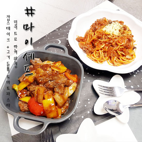  마이셰프 쿠킹박스 찹스테이크&토마토파스타 주말집밥 완성!