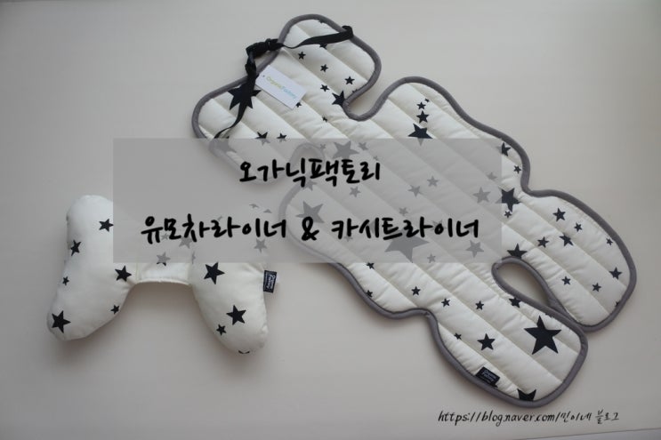  오가닉팩토리 유모차라이너