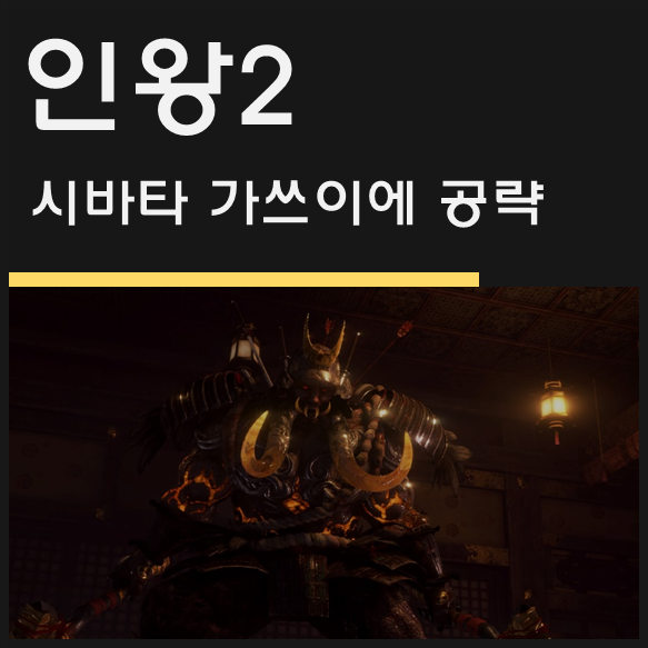  인왕2 시바타 가쓰이에 공략 - 무명왕 그 이상이다! 서새봄 인왕(NIOH 2)