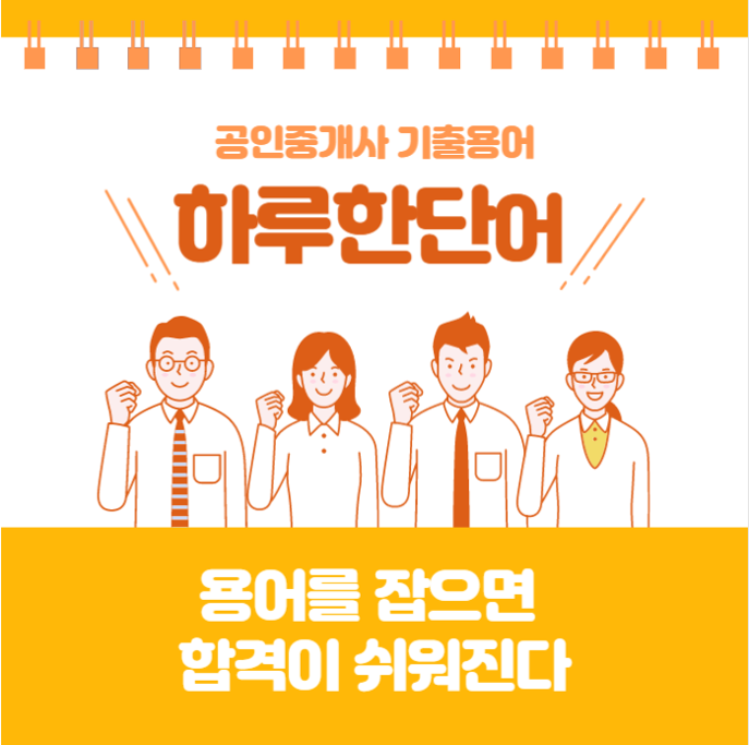  [부천공인중개사학원] 하루한단어기출용어 Day-8
