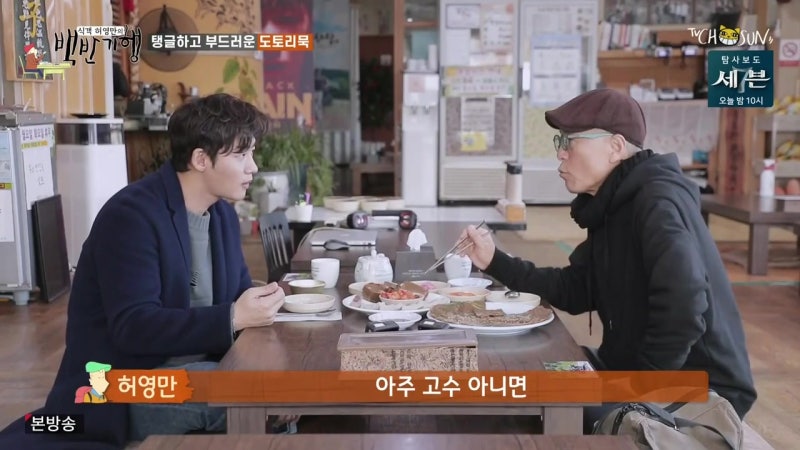 식객 허영만의 백반기행 43회 2003120 공주 밥상 이태성 묵 묵사발 도토리전 계룡산묵사랑 허재성 박창미 네이버 블로그