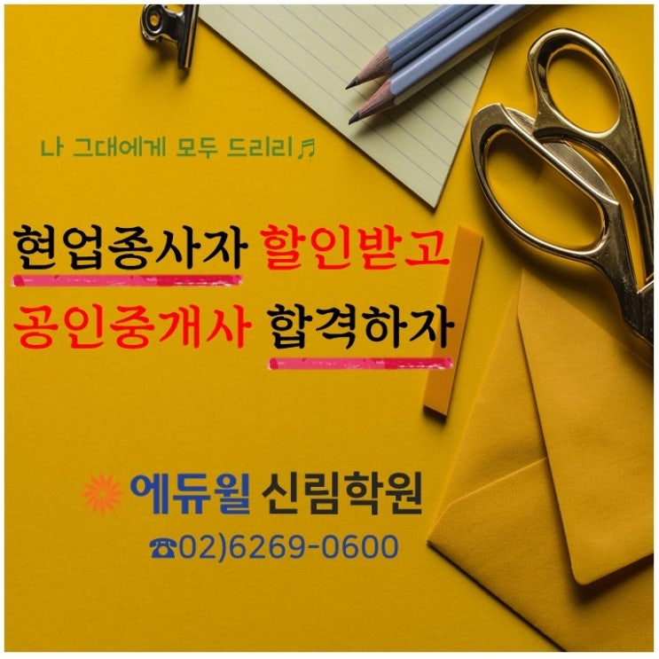  [신림공인중개사학원] 할인제도: 현업종사자