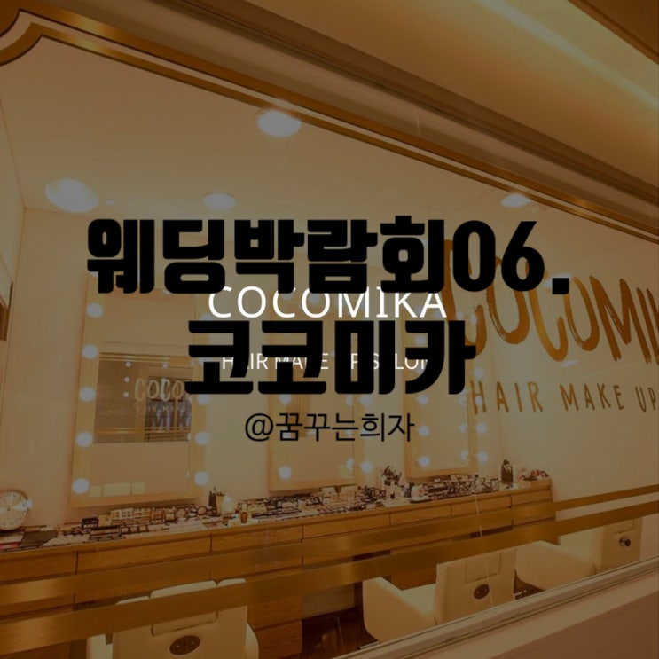  웨딩박람회06. 강남/신사동 웨딩헤어/메이크업샵 <코코미카> 스드메상담 및 견적 후기