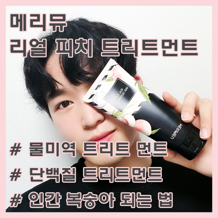  손상모 물미역 트리트먼트 추천!/ 트리트먼트 하나로 인간 복숭아 되자아! / 여심저격 트리트먼트? 놉 남녀모두 저격한 트리트먼트!! / 메리뮤 리얼 피치 트리트먼트