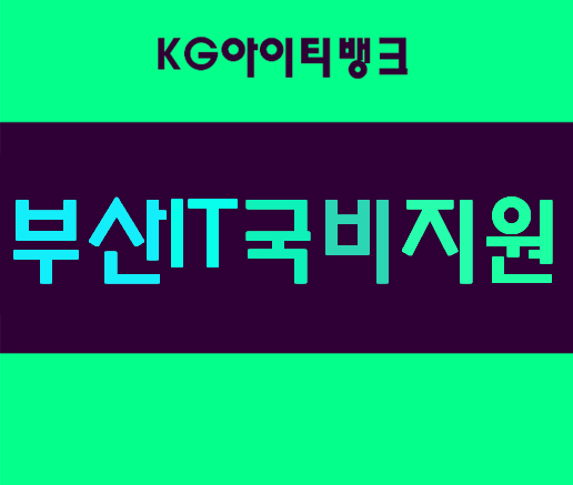  IT국비지원 기장,양산,마산,창원 무료취업지원!