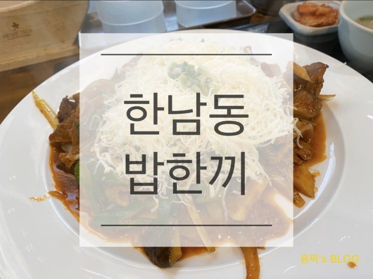  한남동 맛집 ) 이영자 맛집 토마토 치즈 제육 덮밥, 한남동 밥한끼