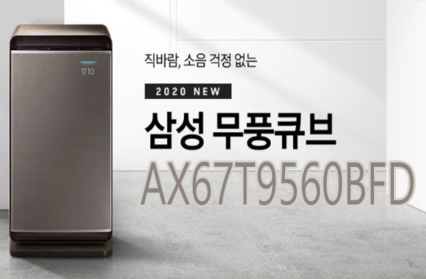  코로나19로 걱정인 요즘 가장 필요한건 뭐!? 청결유지도 중요하지만 공기청정도 중요하다!! 2020 최신형 큐브 공기청정기 최저가판매!! AX67T9560BFD