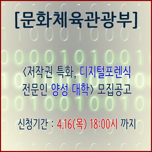  [문화체육관광부] <저작권 특화 디지털포렌식 전문인력 양성 대학> 모집 공모