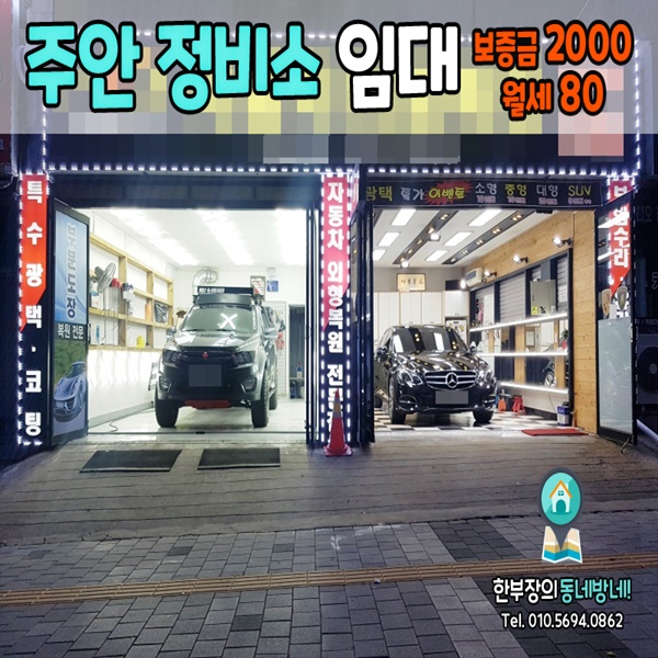 [인천 정비소 임대]주안동 차량 정비소, 랩핑샵 추천 상가임대 76평