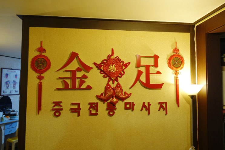  수원 마사지 추천 / 금족 중국전통마사지에서 전신,발마사지