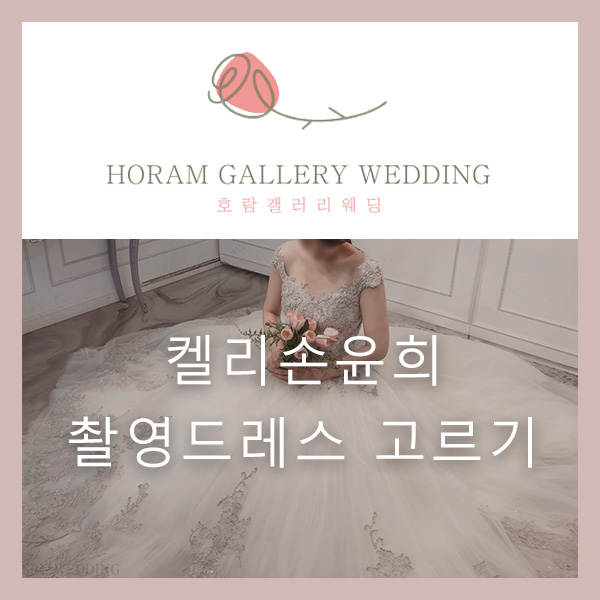  노투어 지정 촬영 가봉 후기, 믿고 가는 웨딩드레스숍 '켈리손윤희'