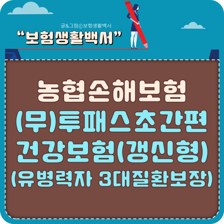  만성질환 부모님을 위한 보험 NH농협손해보험 - (무)투패스초간편건강보험