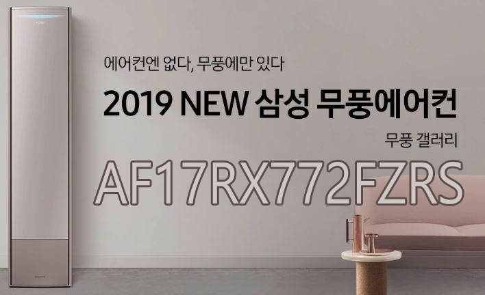  [특별할인] 최저가로 구매하고 밤새도록 켜도 전기세 걱정은 NO!!  무풍 에어컨 갤러리 AF17RX772FZRS