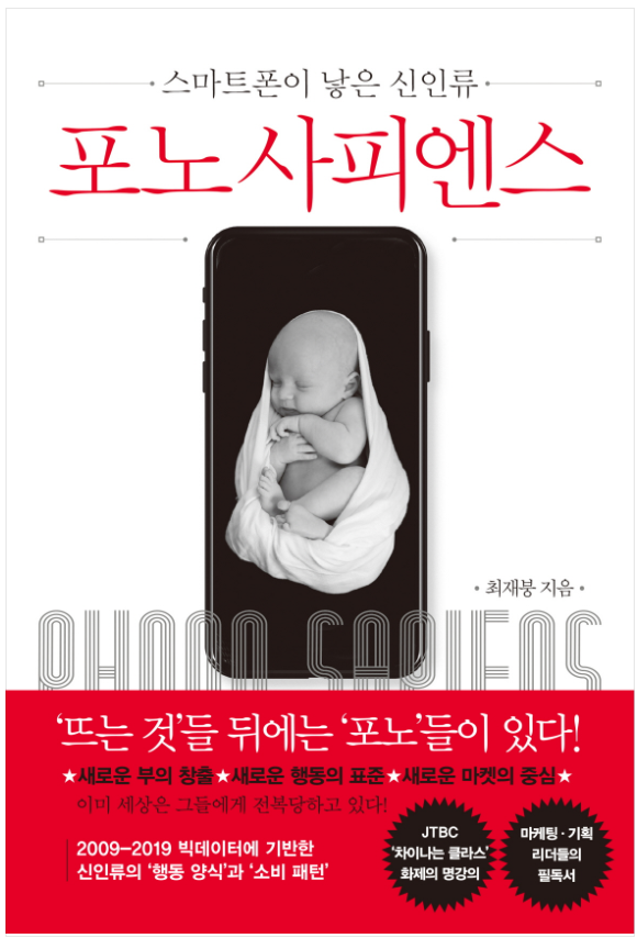  포노사피엔스 - 최재봉