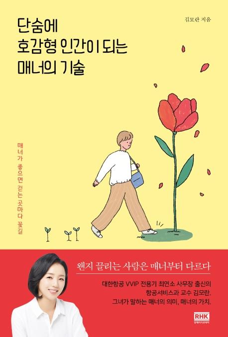  핫딜, 알에이치코리아단숨에 호감형 인간이 되는 매너의 기술 정품
