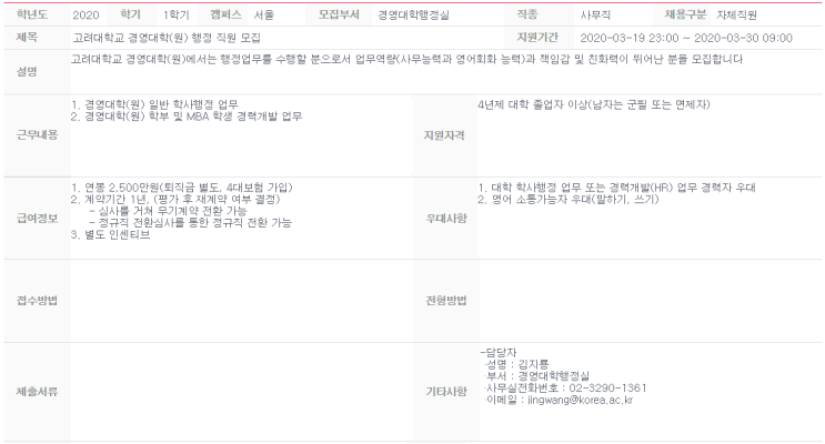  [채용][고려대학교] 경영대학(원) 행정 직원 모집