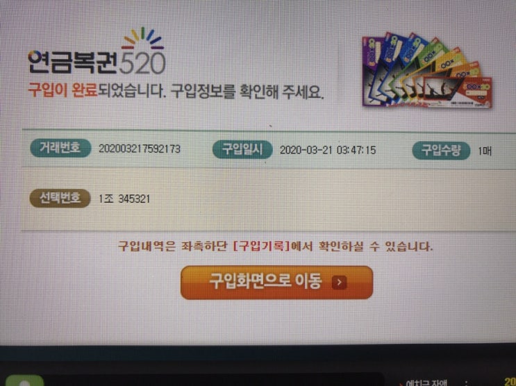  인터넷으로 이번주 연금복권도 구입했네요