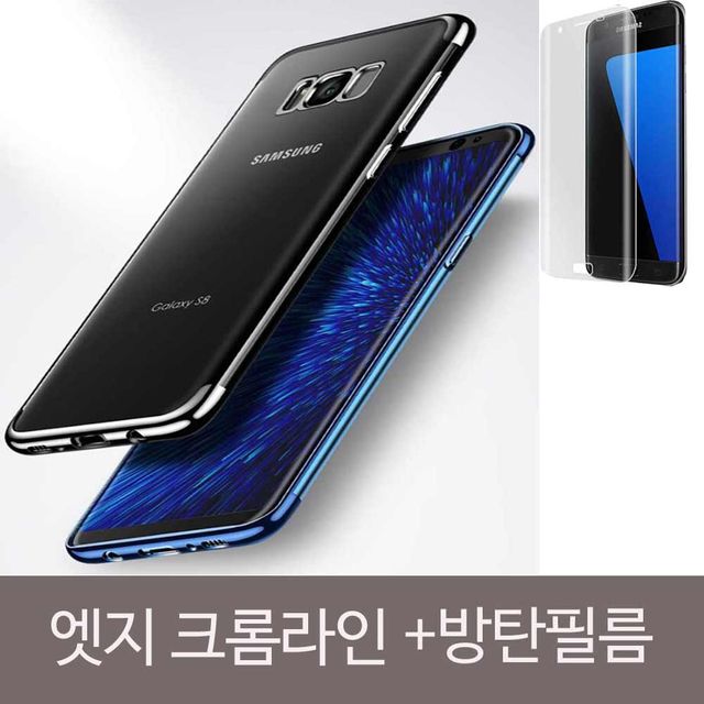   ksw52254 갤럭시노트8 엣지 크롬라인 cl333 클리어방탄필름SET