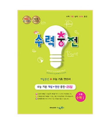  수력충전 고등 수학1 : 수능 기초 연산서   [11,250원]