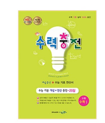 수력충전 고등 수학1 : 수능 기초 연산서   [11,250원]