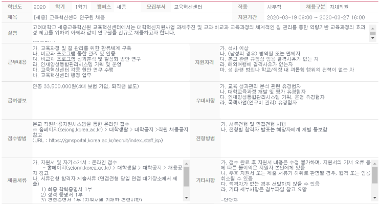  [채용][고려대학교] [세종] 교육혁신센터 연구원 채용