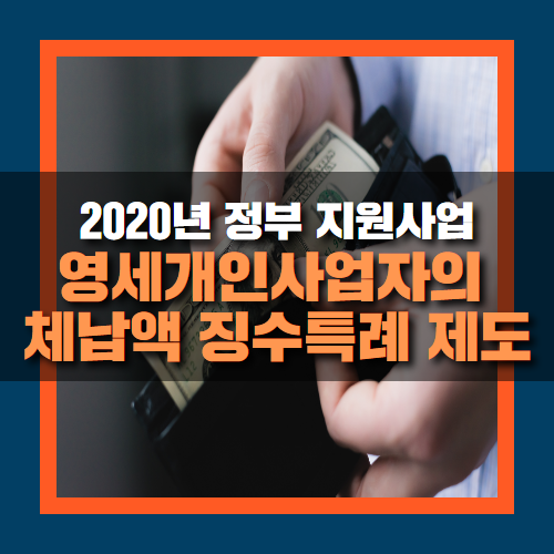  영세 개인사업자의 체납액 징수특례 제도를 알아보자