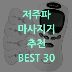  가성비 좋은 저주파 마사지기 추천 BEST 30 소개해요