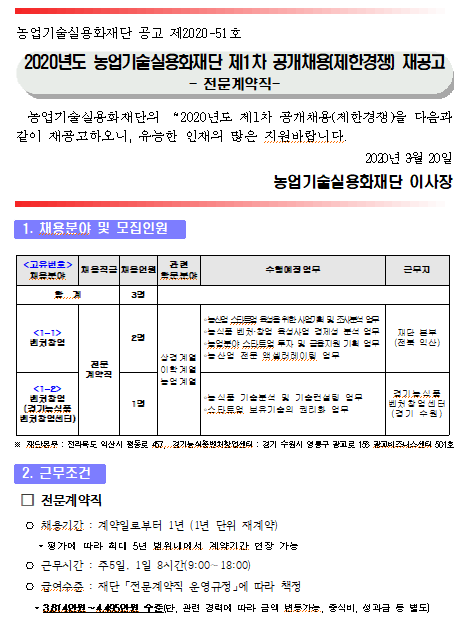  [채용][농업기술실용화재단] 2020년 제1차 공개채용(제한경쟁) 재공고_ 전문계약직