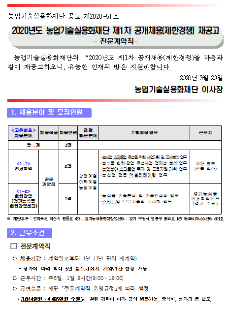 [채용][농업기술실용화재단] 2020년 제1차 공개채용(제한경쟁) 재공고_ 전문계약직