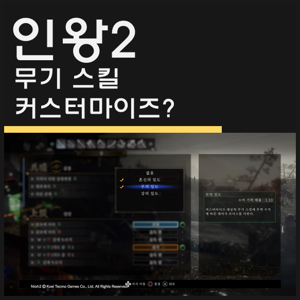  인왕2 무기 커스터마이징 알아보기 (NIOH2 무기 스킬 커스터마이즈 적용하는 법)