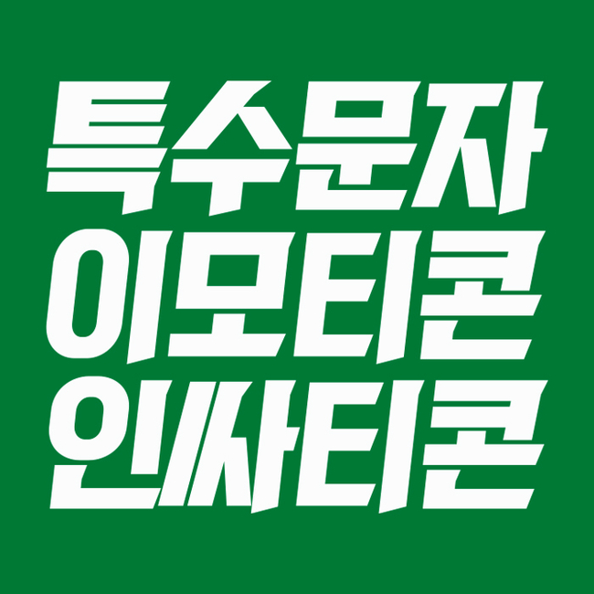  아이폰 특수문자 이모티콘 인싸티콘 총정리