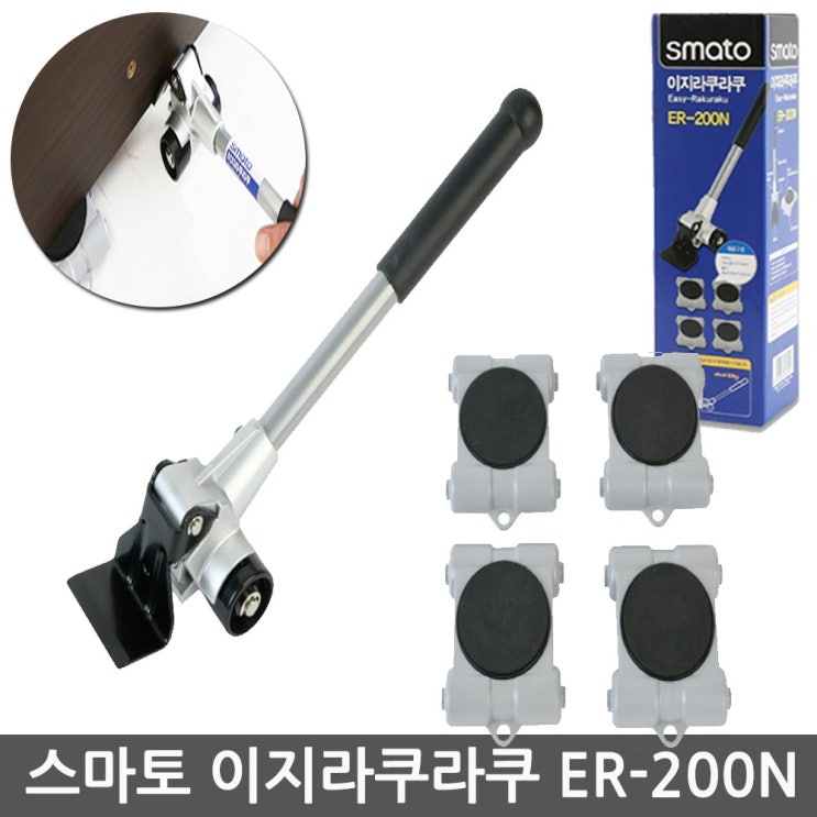 스마토 이지라쿠라쿠 ER-200N 가구 가전 화분이동 100Kg가능 리프터 추천해요 스마토 이지라쿠라쿠 ER-200N 가구 가전 화분이동 100Kg가능 리프터 추천해요